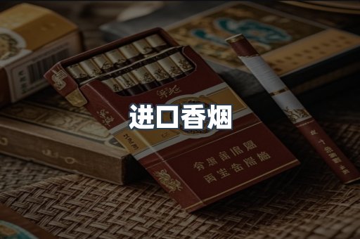 进口香烟